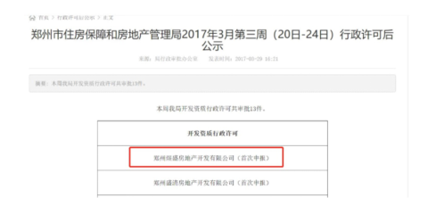 涉及超資質開發 保利地產鄭州子公司被處罰